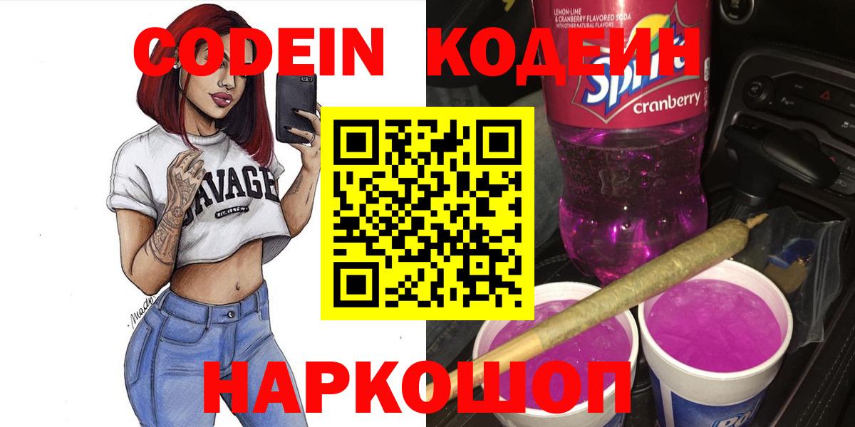 Кодеиновый сироп Lean Purple Drank  Вход с VPN  наркотики  Кодеиновый сироп Lean Purple Drank  Мурманск 